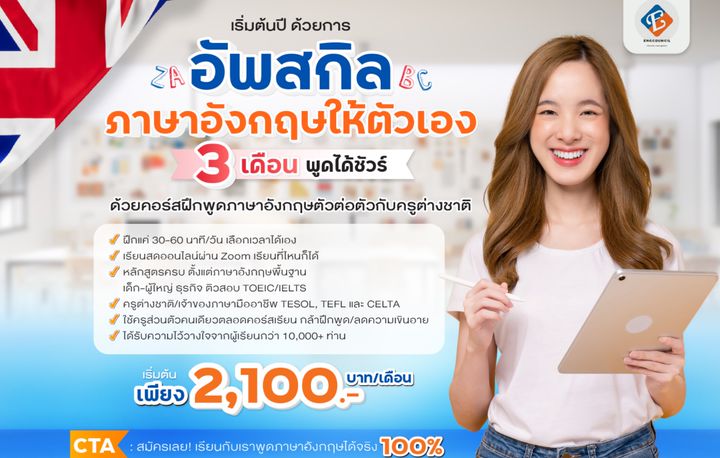 เริ่มเรียนภาษาอังกฤษ ตัวต่อตัว วันนี้ ปูพื้นฐานแน่น พูดคล่องชัวร์