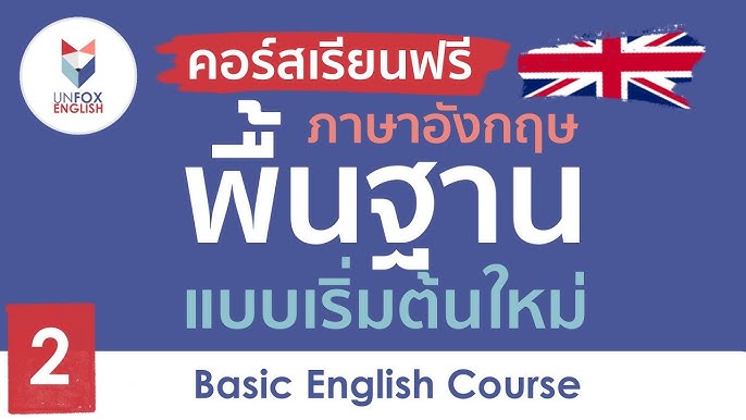 สอนภาษาอังกฤษตั้งแต่พื้นฐาน: โรงเรียน สอน ภาษา อังกฤษ สำหรับทุกคน