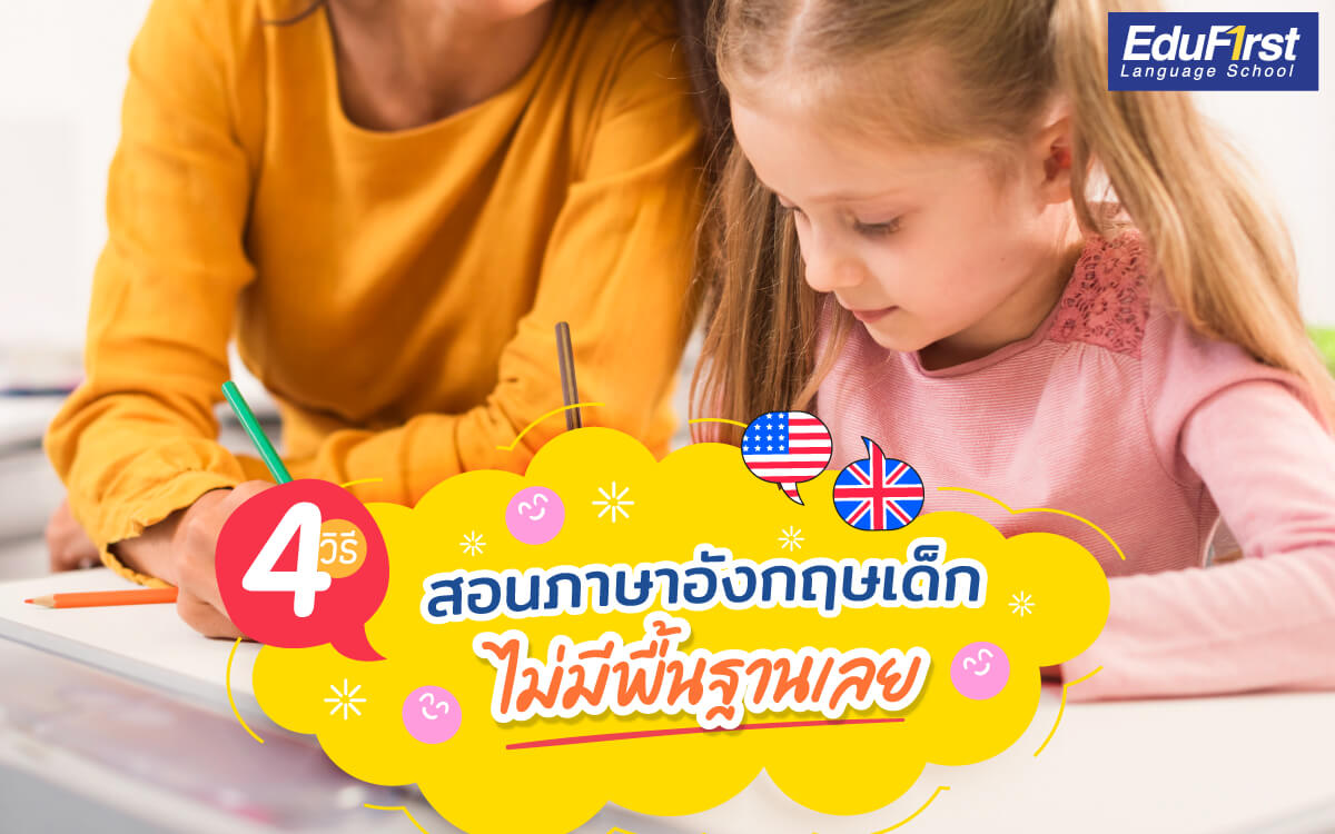 อยากให้ลูก เรียน ภาษา อังกฤษ ออนไลน์ เด็ก เริ่มต้นง่ายๆ ได้ผลจริง