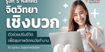 มาเล่น เกมส์ เพื่อ เสริม สร้าง การ เห็น คุณค่า ใน ตนเอง เพิ่มพลังบวกให้ชีวิต