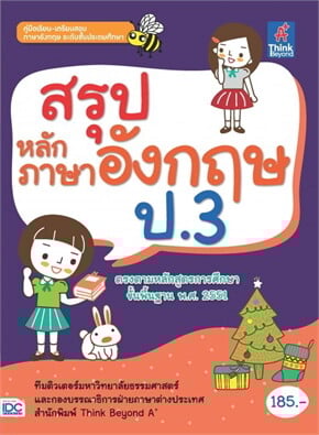 สรุปเนื้อหา เรียน ภาษา อังกฤษ ป 3 ที่ควรรู้ เตรียมสอบให้ลูกน้อยแบบชิลๆ