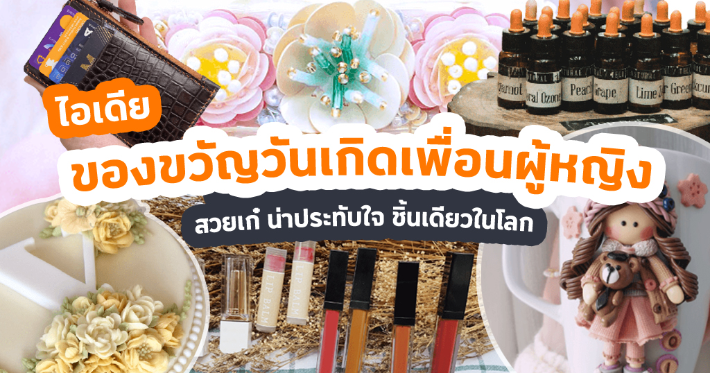 แนะนำ ซื้อ ของขวัญ ให้ เพื่อน ร่วม งาน ผู้หญิง งบน้อยแต่ดูดี มีอะไรบ้าง