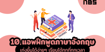 เลือกแอพไหนดีให้ลูก รวมสุดยอด แอ พ ฝึก ภาษา อังกฤษ เด็ก แห่งปี