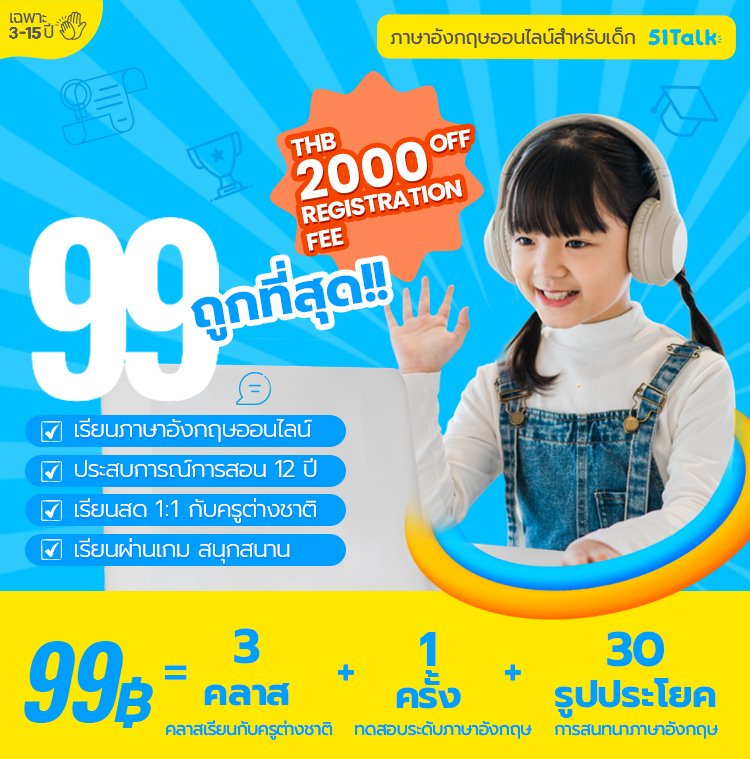 ราคา 51talk เรียนอังกฤษออนไลน์ คุ้มจริงไหม