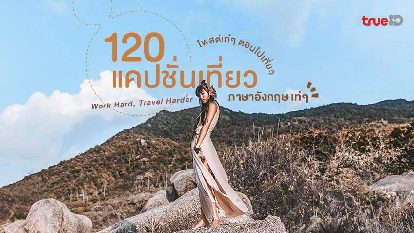 แค ป ชั่ น เที่ยว ต่าง ประเทศ ภาษา อังกฤษ เท่ๆ คูลๆ อัปเดตล่าสุด