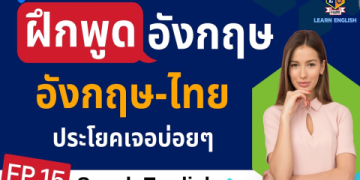 ฝึกพูดทุกวัน ใช้ภาษาอังกฤษในชีวิตประจำวัน