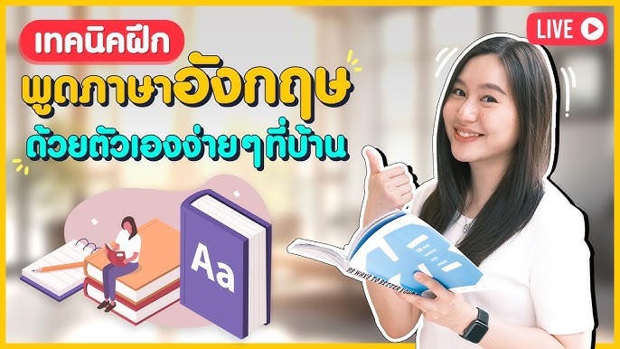 เทคนิค เรียน ภาษา อังกฤษ สํา ห รับ เด็ก ที่บ้านง่ายๆ ได้ผลแน่นอน