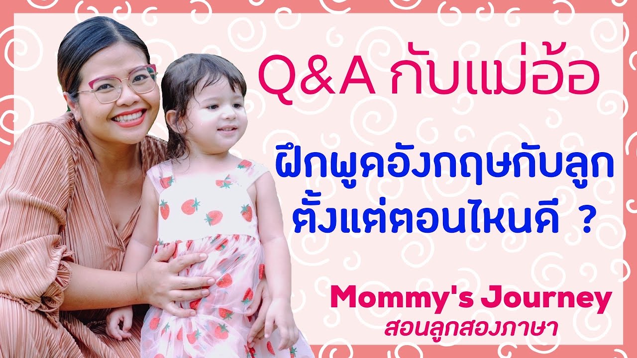 เริ่มสอน ภาษา อังกฤษ อนุบาล ตอนไหนดี ให้ลูกพร้อมที่สุด