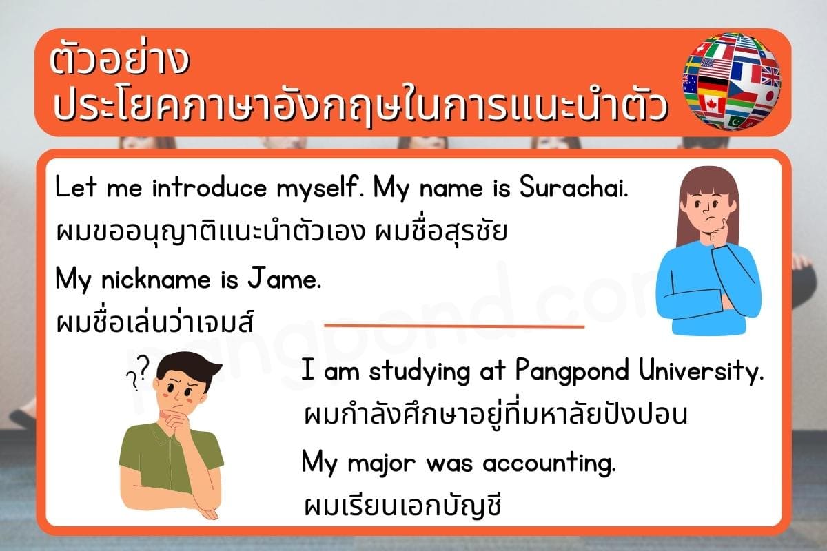 เคล็ดลับ แนะนําตัวภาษาอังกฤษสัมภาษณ์งาน พร้อมคําอ่าน ให้กรรมการประทับใจ