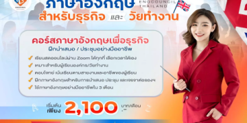 เรียนออนไลน์ ภาษาอังกฤษ: คอร์สไหนดี รีวิวเพียบ ดูเลย