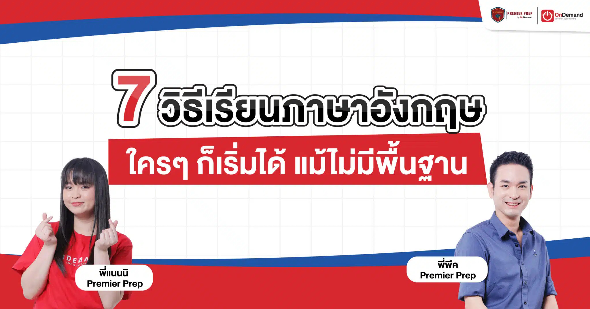 เริ่มเรียนภาษาอังกฤษออนไลน์ฟรี สอนสนุกเข้าใจง่าย ไม่น่าเบื่อด้วย