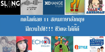 อยากให้ลูกพูดอังกฤษได้ ลอง 51 talk english ช่วยได้เยอะเลย