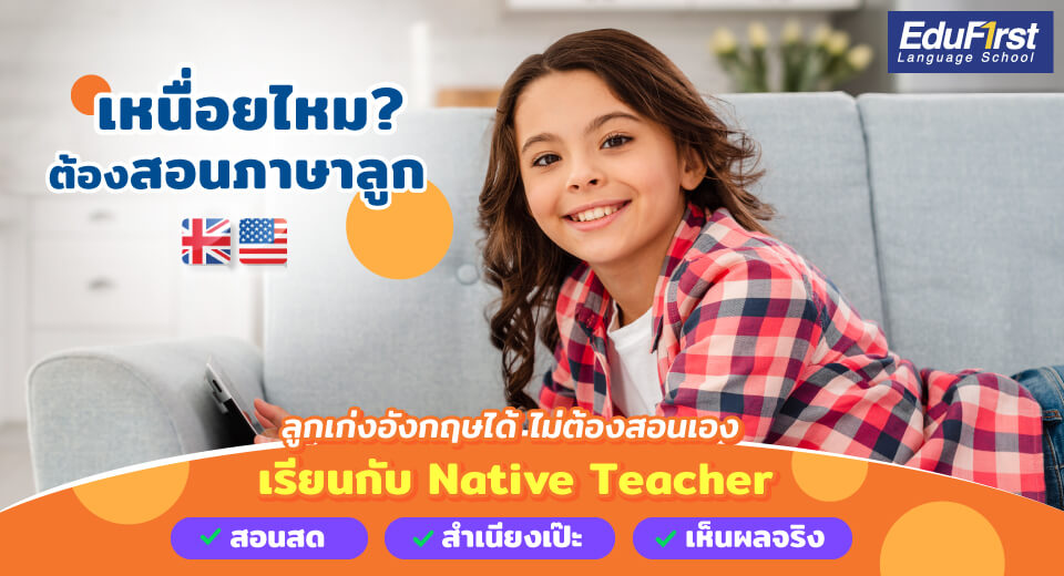 สอนภาษาอังกฤษออนไลน์ เด็กที่บ้าน สะดวก ปลอดภัย ได้ผลจริง