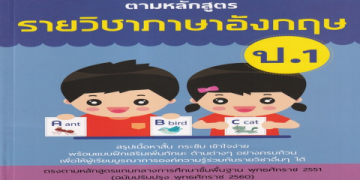 รวมวิธี เรียน ภาษา อังกฤษ ป 1 ให้ลูกเก่งไว เข้าใจง่าย