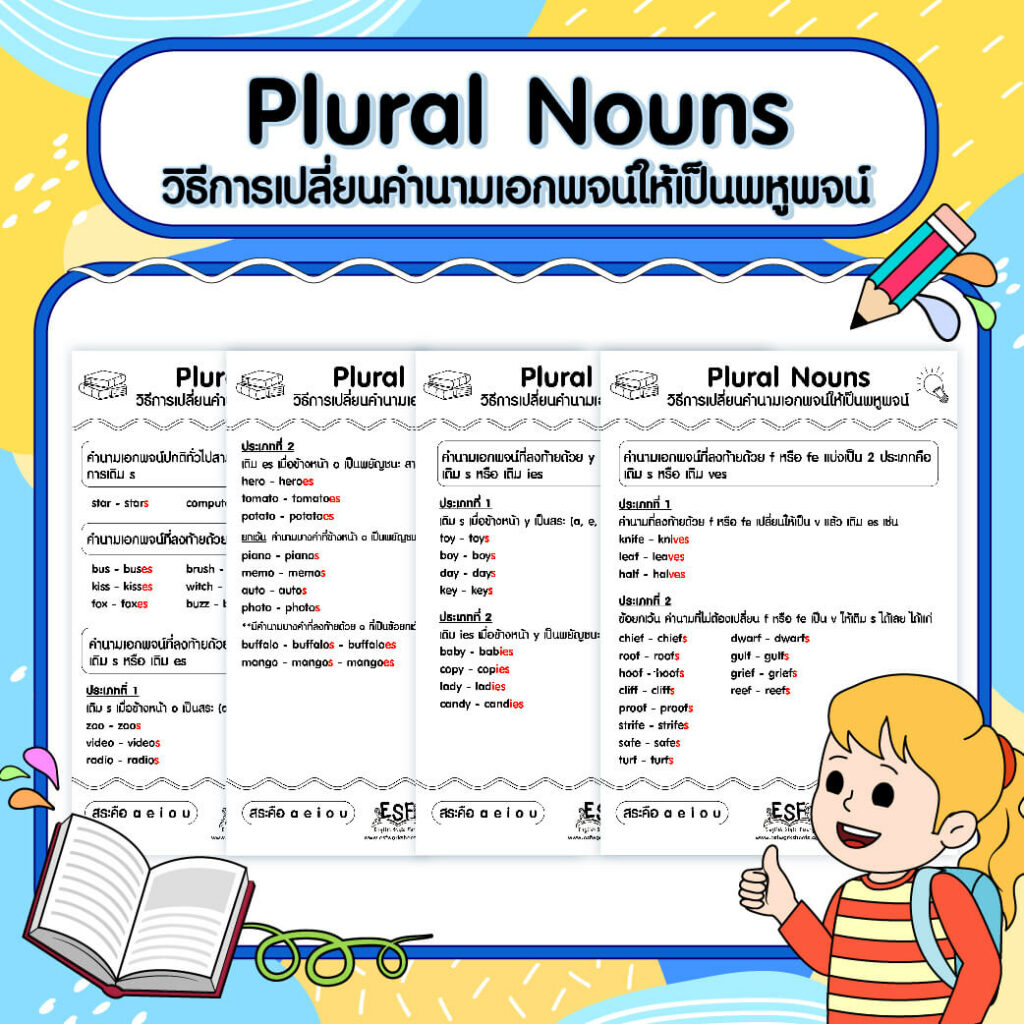 แบบฝึกหัด การ เปลี่ยน คํา นาม เอกพจน์ เป็น พหูพจน์ สำหรับมือใหม่ เริ่มต้นง่าย