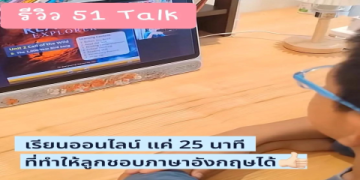 51talk ดี ไหม สอนเด็กเล็กได้ผลจริงหรือเปล่า ผู้ปกครองควรรู้