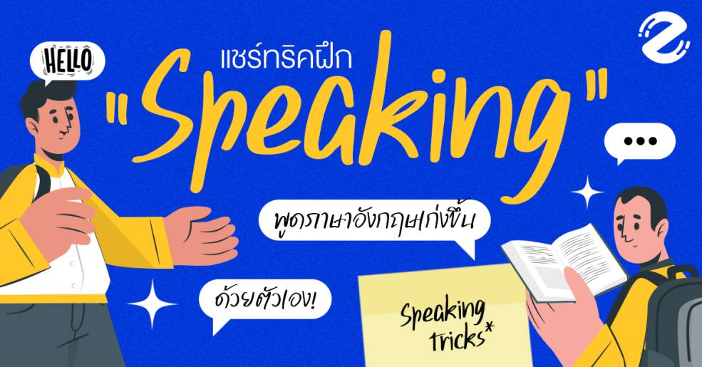 ฝึก เรียน พูด ภาษา อังกฤษ ด้วยตัวเอง ให้คล่องแบบไม่ต้องอาย