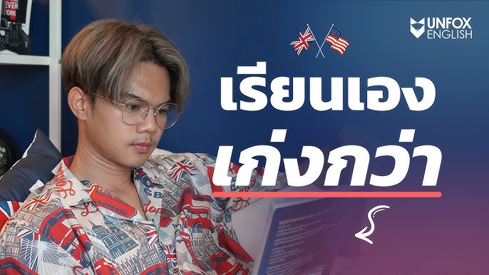 อยากเก่งอังกฤษไว เรียน อังกฤษ ออนไลน์ ช่วยคุณได้แน่นอน
