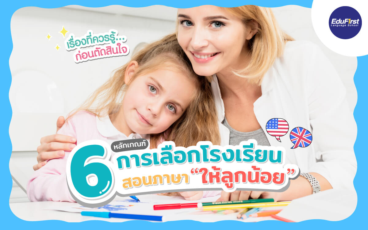 สถาบันสอนภาษาเด็ก เลือกยังไงให้คุ้มค่ากับการเรียนรู้