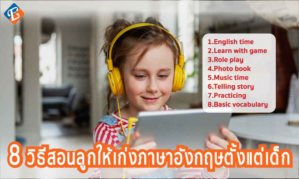 สอนภาษาอังกฤษสำหรับเด็ก เริ่มยังไงดี ให้ลูกเก่งไวๆ
