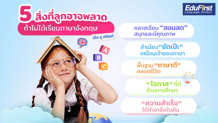 เริ่มสอน ภาษา อังกฤษ อนุบาล ตอนไหนดี ให้ลูกพร้อมที่สุด