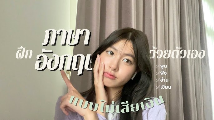 แชร์วิธี เรียนภาษาอังกฤษ ด้วย ตัว เอง จน พูด ได้ แบบไม่ต้องเสียเงินสักบาท