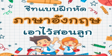 สอน ภาษา อังกฤษ ให้ ลูก วัยอนุบาล เริ่มต้นแบบสนุกๆ ได้ผลจริง