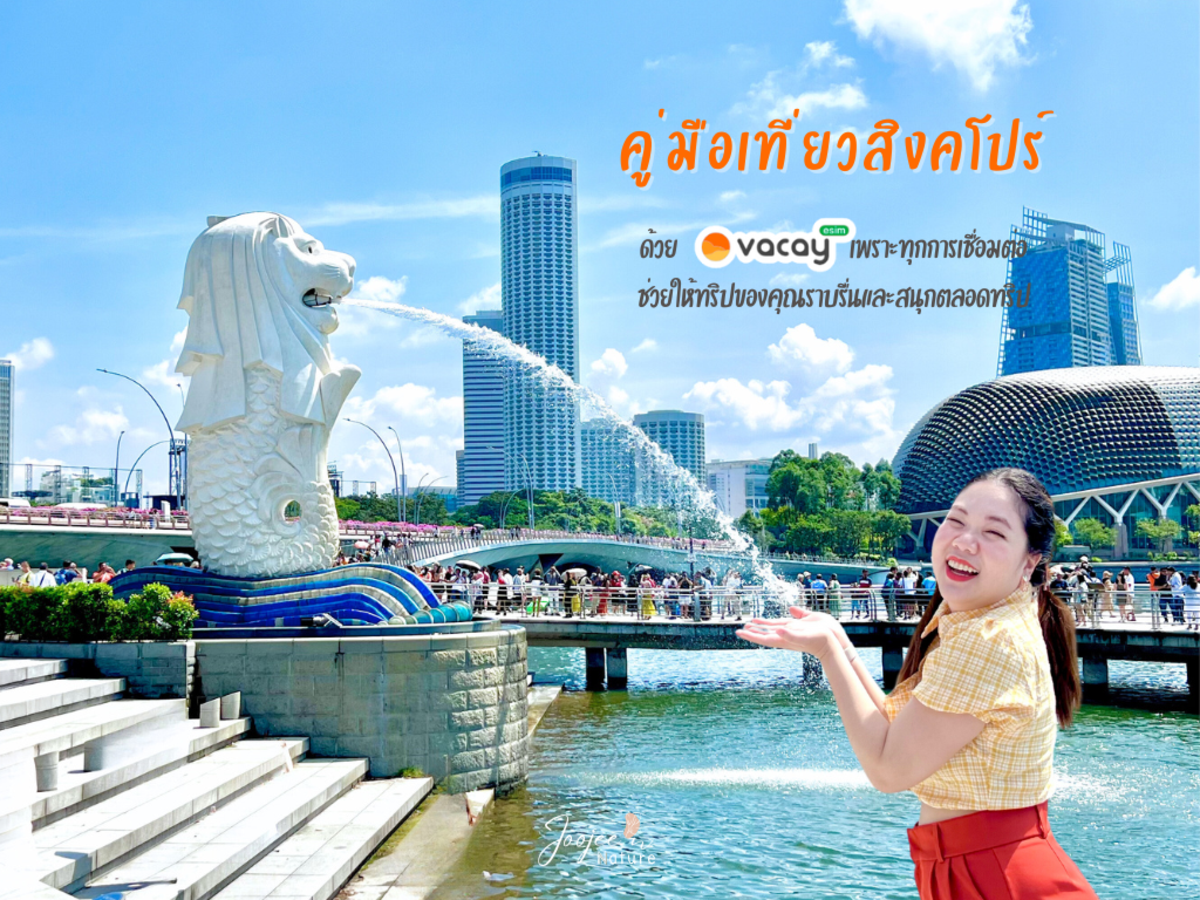 รวมแผนเที่ยวสิงคโปร์ด้วยตัวเอง: พร้อมคู่มือภาษาไทยฉบับสมบูรณ์