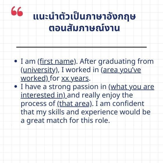 ใช้ ประโยค แนะ นํา ตัว ภาษา อังกฤษ สัมภาษณ์ งาน