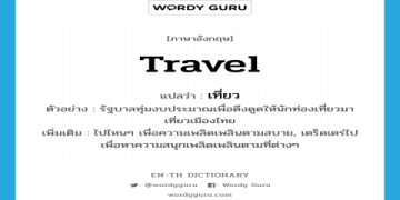 เที่ยวให้สนุกขึ้น: รวม คํา ศัพท์ ภาษา อังกฤษ เกี่ยว กับ การ ท่องเที่ยว ที่ควรรู้