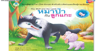 นิทาน ภาษา อังกฤษ สำหรับเด็ก เข้าใจง่าย อ่านสนุกได้ศัพท์ใหม่