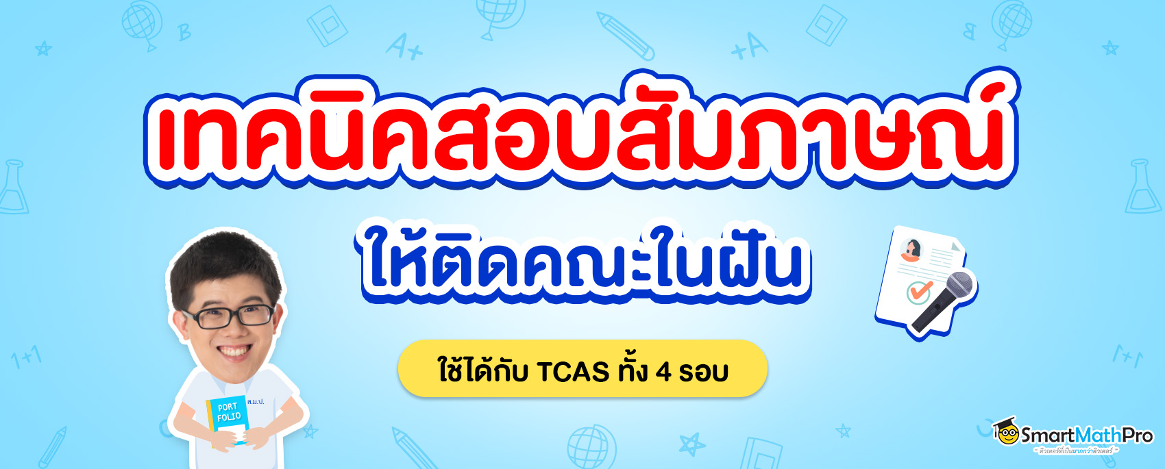 แนะนําตัวสอบสัมภาษณ์เข้ามหาลัย ตัวอย่าง พูดแบบนี้กรรมการปลื้มชัวร์