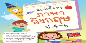 เทคนิค สอน ภาษา อังกฤษ ป 4 ให้ลูกเก่งไว ผู้ปกครองก็สอนได้