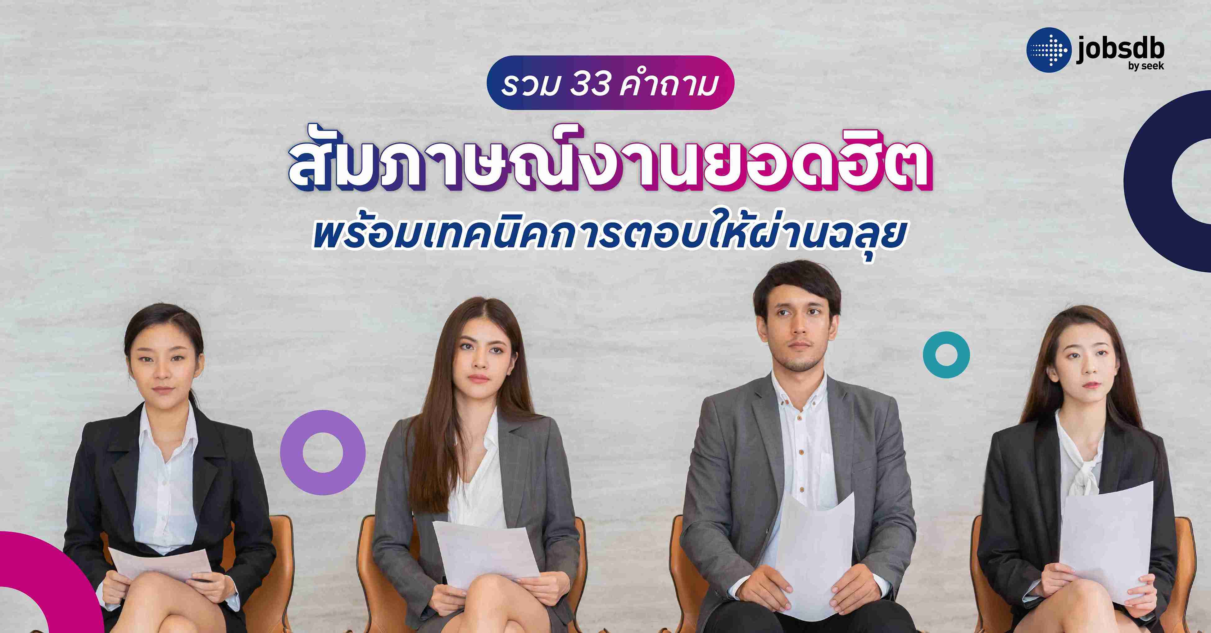เตรียมตัวให้พร้อม วิสัยทัศน์ในการทำงาน สัมภาษณ์งาน ผ่านฉลุยแน่นอน