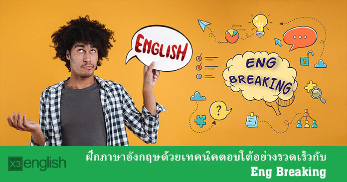 ฝึกอังกฤษด้วยตัวเองง่ายๆ ต้องลอง eng breaking ดูสิ