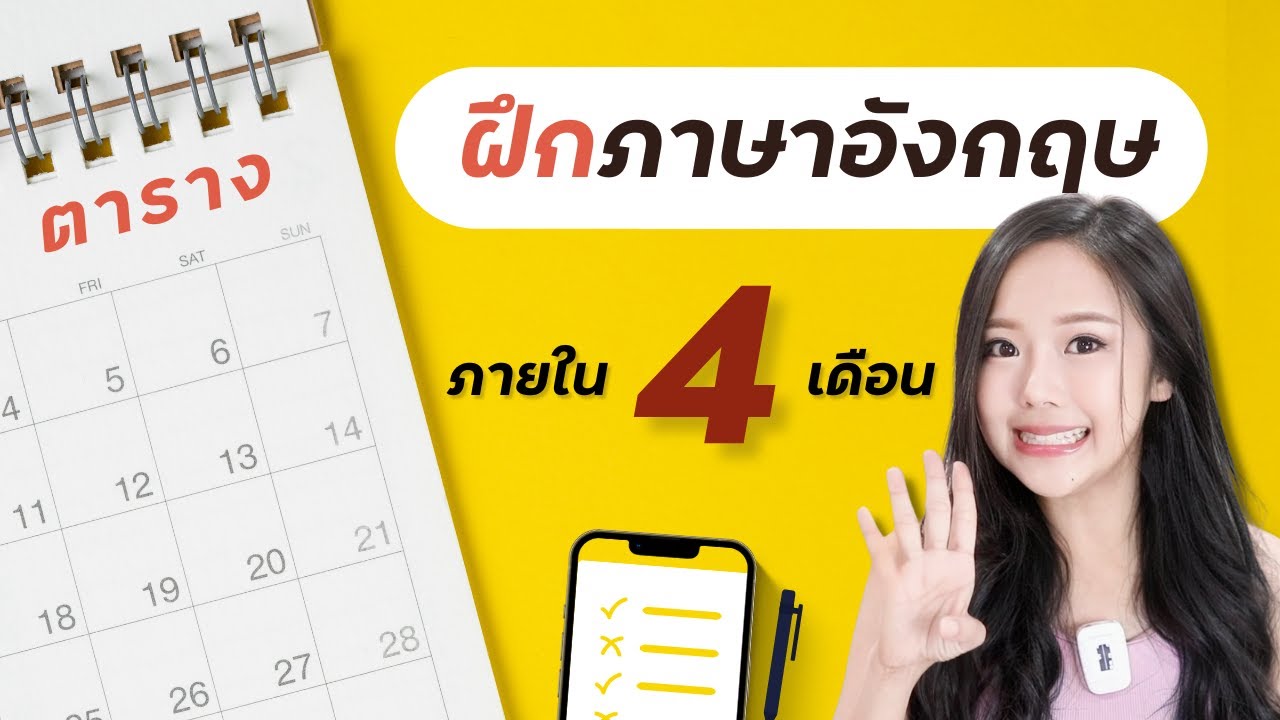 ฝึก เรียน พูด ภาษา อังกฤษ ด้วยตัวเอง ให้คล่องแบบไม่ต้องอาย
