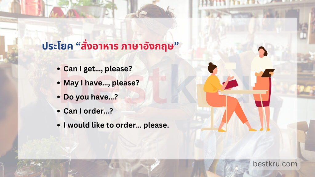 อยากสั่งอาหารเป็นอังกฤษ? รวม บทสนทนา ภาษา อังกฤษ ใน ร้าน อาหาร สั้น ๆ