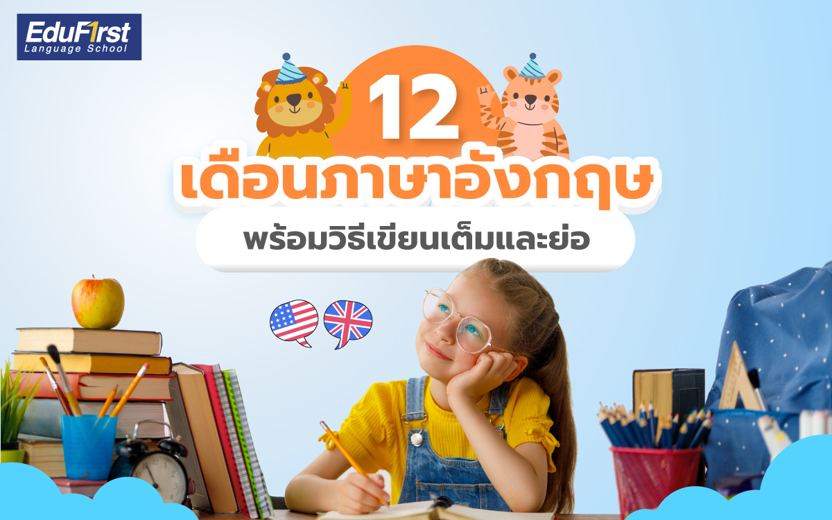 เริ่มต้นเรียน เดือนภาษาอังกฤษ 12 เดือน พร้อมคําอ่าน คําแปล ใช้ได้จริง