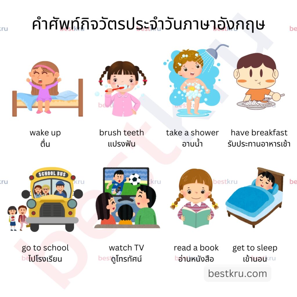 เริ่มต้นเรียน คํา ศัพท์ กิจวัตร ประ จํา วัน ภาษา อังกฤษ สำหรับมือใหม่