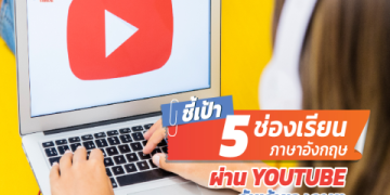 อัปเดตล่าสุด แอพฝึกพูดภาษาอังกฤษ ที่ช่วยให้คุณมั่นใจมากขึ้นเวลาพูด