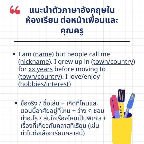 วิธี แนะนําตัวภาษาอังกฤษ นักเรียน พร้อมคําอ่าน แบบเข้าใจง่ายสุดๆ