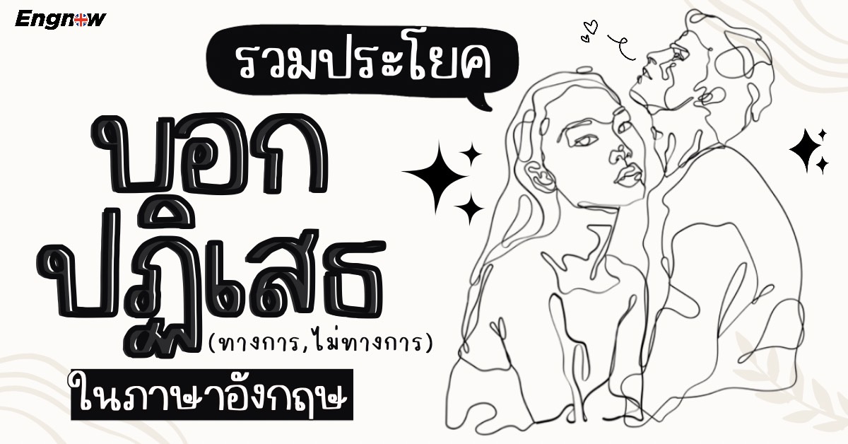 วิธีบอก ขอโทษ ที่ ไม่ สามารถ เข้า ร่วม ประชุม ได้ ภาษา อ แบบสุภาพเข้าใจง่าย