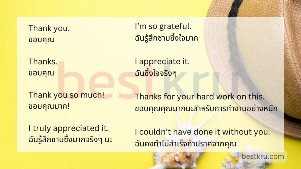 อยาก กล่าว ขอบคุณ เพื่อน ร่วม งาน ภาษา อังกฤษ พูดแบบไหนดีนะ