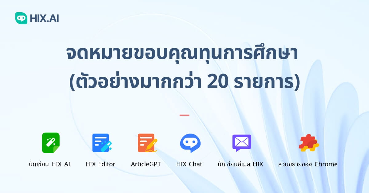 วิธีเขียนจดหมายขอบคุณผู้ให้ทุนการศึกษาภาษาอังกฤษง่ายๆ ใครก็ทำได้
