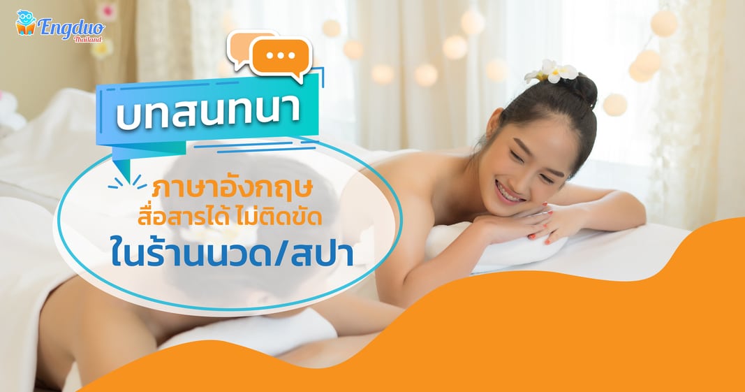 บทสนทนา ภาษา อังกฤษ ต้อนรับ ลูกค้า ส ปา ประโยคสั้นๆ เข้าใจง่าย