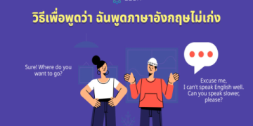 ไม่กล้าพูดอังกฤษใช่ไหม การฝึกพูดภาษาอังกฤษช่วยให้มั่นใจขึ้นเยอะ