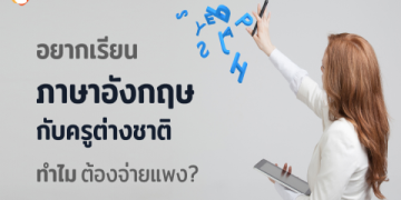 ปรับพื้นฐานกับ คอร์ส สอน ภาษา อังกฤษ เรียนแล้วนำไปใช้ได้จริง