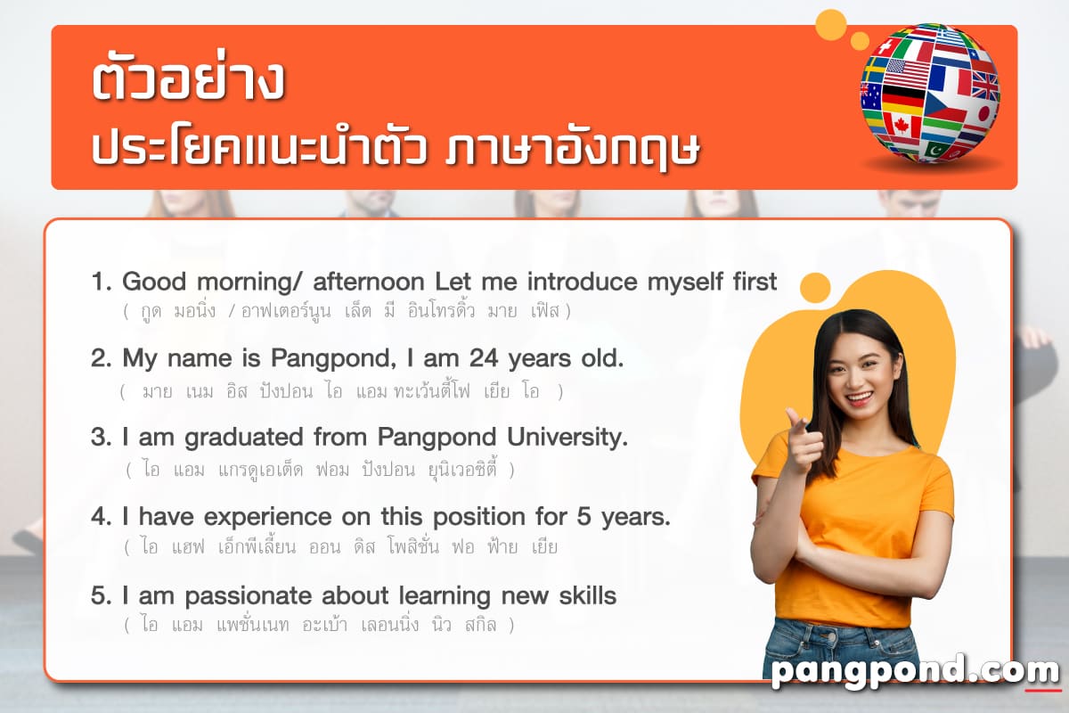 แนะ นํา ตัว ภาษา อังกฤษ สัมภาษณ์ งาน พร้อมคําอ่าน พูดตามได้เลยง่ายๆ