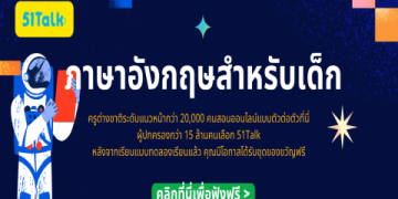 51talk online สอนภาษาอังกฤษเด็กเล็ก เข้าใจง่าย สนุกด้วย