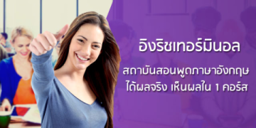 คอร์ส เรียน ภาษา อังกฤษ ออนไลน์ สำหรับคนไม่มีเวลาเดินทาง